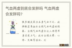 气血两虚到底会发胖吗 气血两虚会发胖吗?