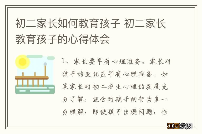 初二家长如何教育孩子 初二家长教育孩子的心得体会