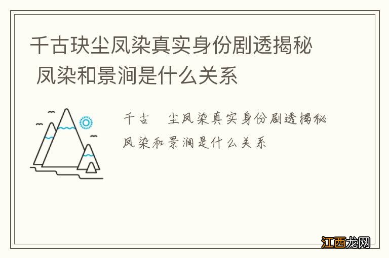 千古玦尘凤染真实身份剧透揭秘 凤染和景涧是什么关系