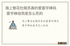 海上繁花杜晓苏真的爱雷宇峥吗 雷宇峥结局是怎么死的