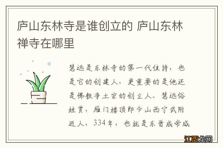 庐山东林寺是谁创立的 庐山东林禅寺在哪里