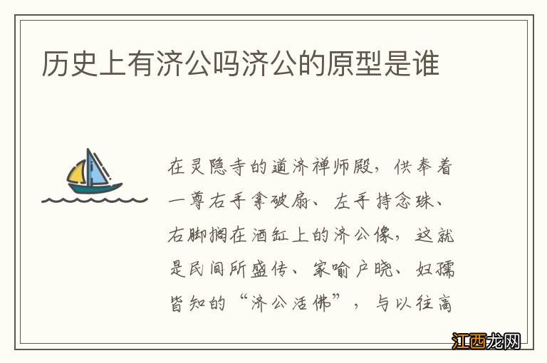 历史上有济公吗济公的原型是谁