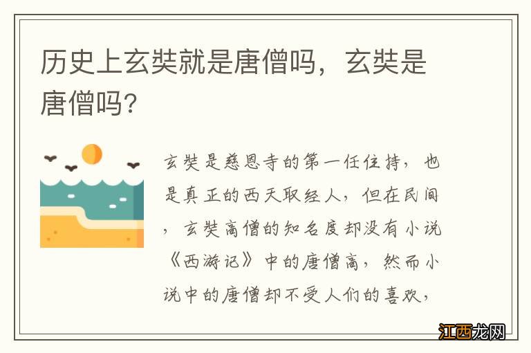 历史上玄奘就是唐僧吗，玄奘是唐僧吗?