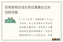 恐怖黎明支线任务巨魔暴走过关流程攻略