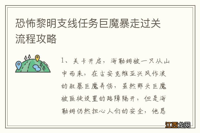 恐怖黎明支线任务巨魔暴走过关流程攻略