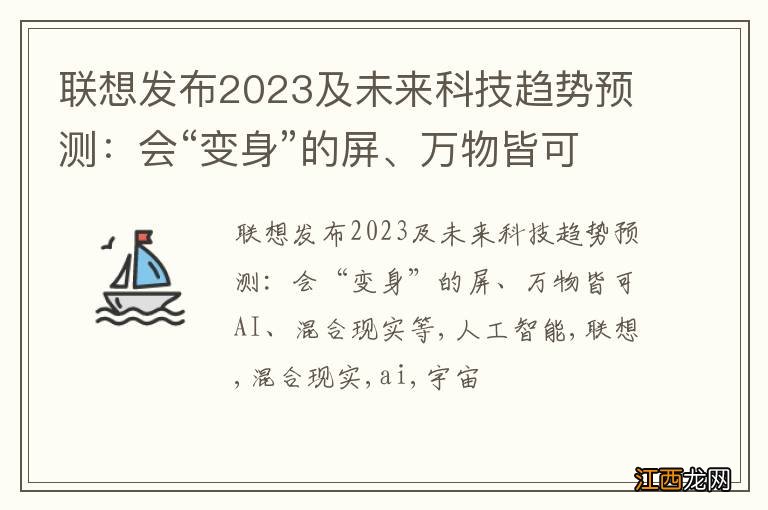 联想发布2023及未来科技趋势预测：会“变身”的屏、万物皆可AI、混合现实等