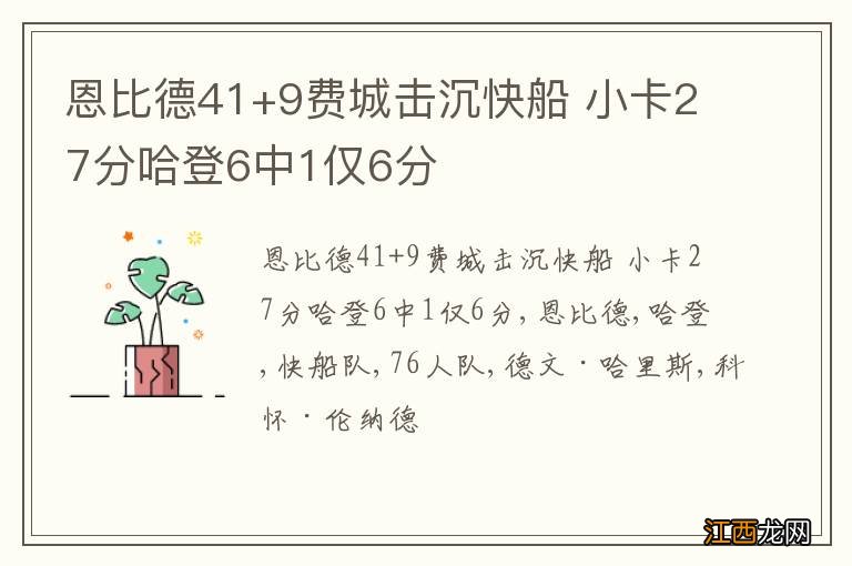 恩比德41+9费城击沉快船 小卡27分哈登6中1仅6分