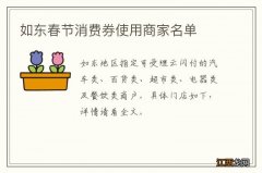 如东春节消费券使用商家名单