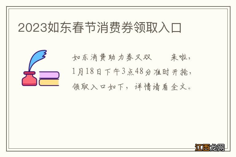 2023如东春节消费券领取入口