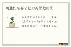 南通如东春节助力券领取时间