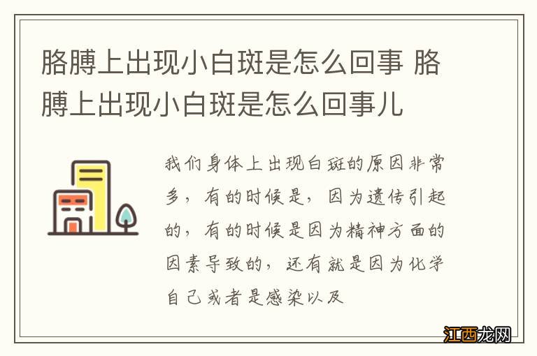 胳膊上出现小白斑是怎么回事 胳膊上出现小白斑是怎么回事儿