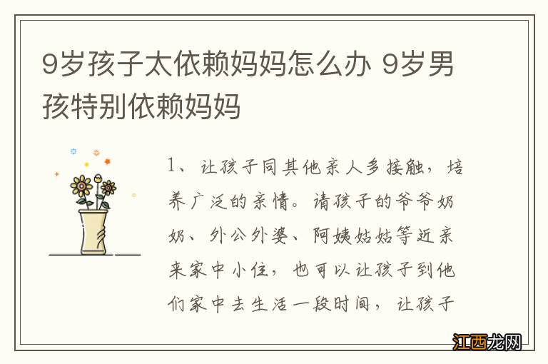 9岁孩子太依赖妈妈怎么办 9岁男孩特别依赖妈妈