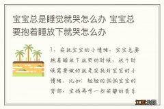 宝宝总是睡觉就哭怎么办 宝宝总要抱着睡放下就哭怎么办