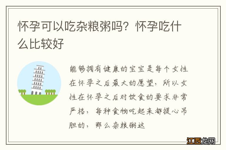 怀孕可以吃杂粮粥吗?怀孕吃什么比较好