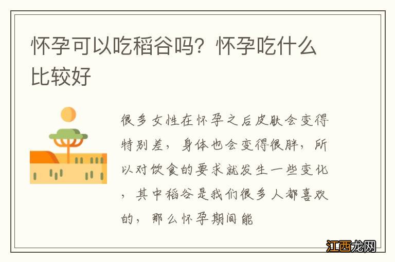 怀孕可以吃稻谷吗？怀孕吃什么比较好