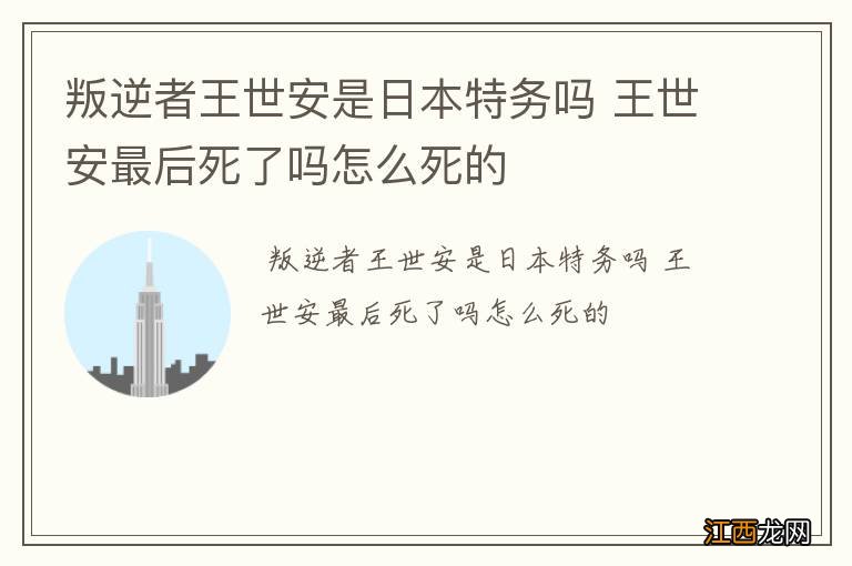 叛逆者王世安是日本特务吗 王世安最后死了吗怎么死的