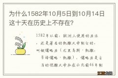 为什么1582年10月5日到10月14日这十天在历史上不存在？