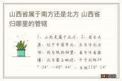 山西省属于南方还是北方 山西省归哪里的管辖