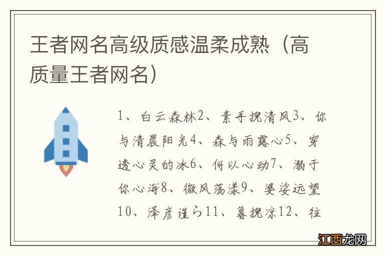 高质量王者网名 王者网名高级质感温柔成熟