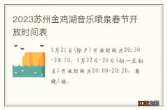 2023苏州金鸡湖音乐喷泉春节开放时间表