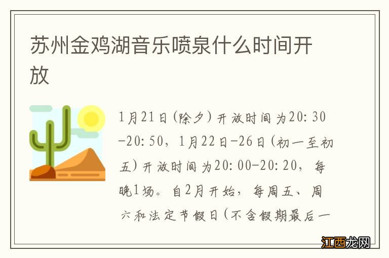 苏州金鸡湖音乐喷泉什么时间开放