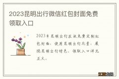 2023昆明出行微信红包封面免费领取入口