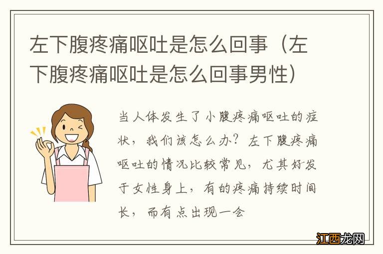 左下腹疼痛呕吐是怎么回事男性 左下腹疼痛呕吐是怎么回事