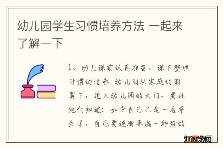 幼儿园学生习惯培养方法 一起来了解一下