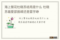 海上繁花杜晓苏结局是什么 杜晓苏最爱邵振嵘还是雷宇峥