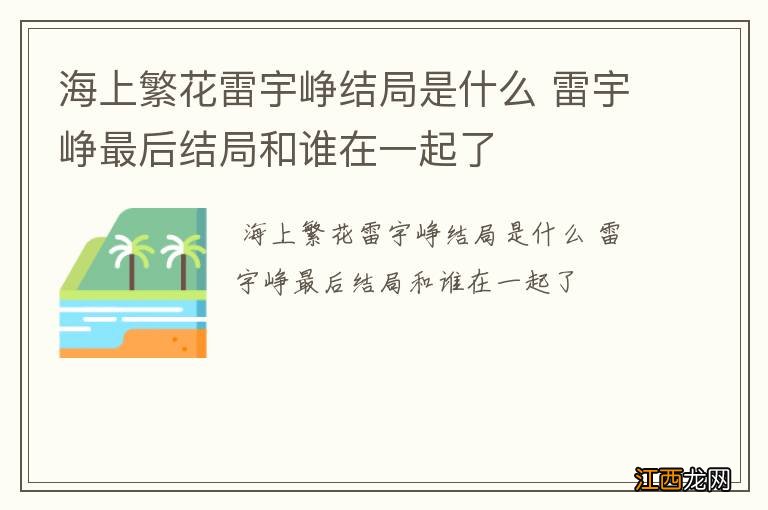 海上繁花雷宇峥结局是什么 雷宇峥最后结局和谁在一起了