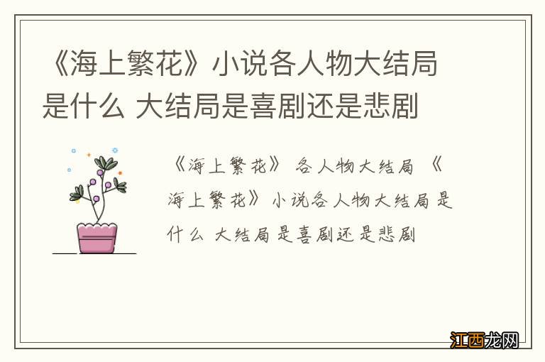 《海上繁花》小说各人物大结局是什么 大结局是喜剧还是悲剧