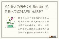 凯尔特人的历史文化是怎样的 凯尔特人与欧洲人有什么联系？