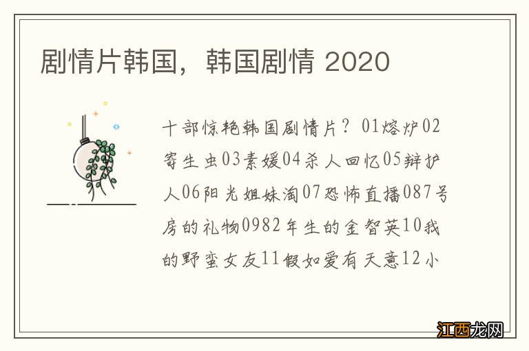 剧情片韩国，韩国剧情 2020