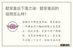 懿安皇后下落之谜：懿安皇后的结局怎么样？