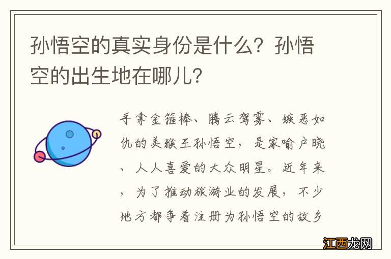 孙悟空的真实身份是什么？孙悟空的出生地在哪儿？