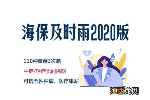 海保人寿及时雨2020哪些人能买？