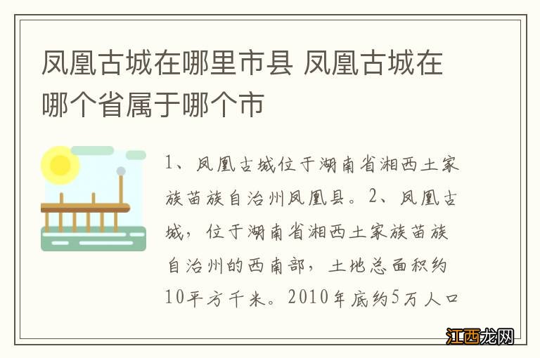 凤凰古城在哪里市县 凤凰古城在哪个省属于哪个市