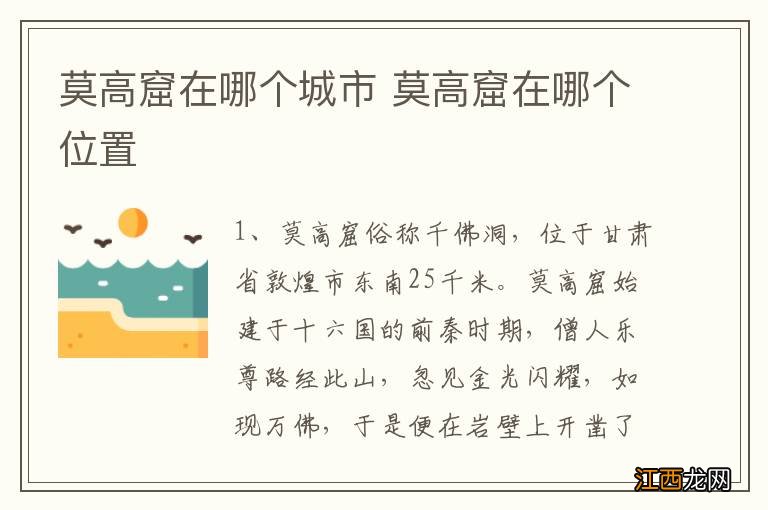 莫高窟在哪个城市 莫高窟在哪个位置