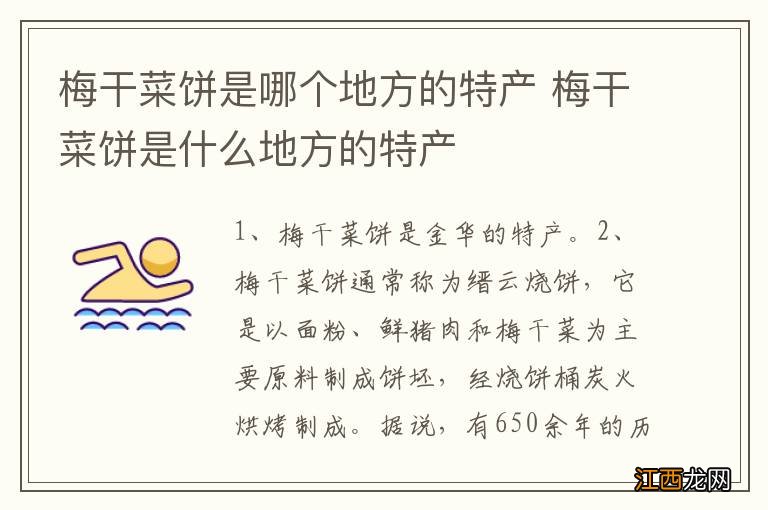 梅干菜饼是哪个地方的特产 梅干菜饼是什么地方的特产