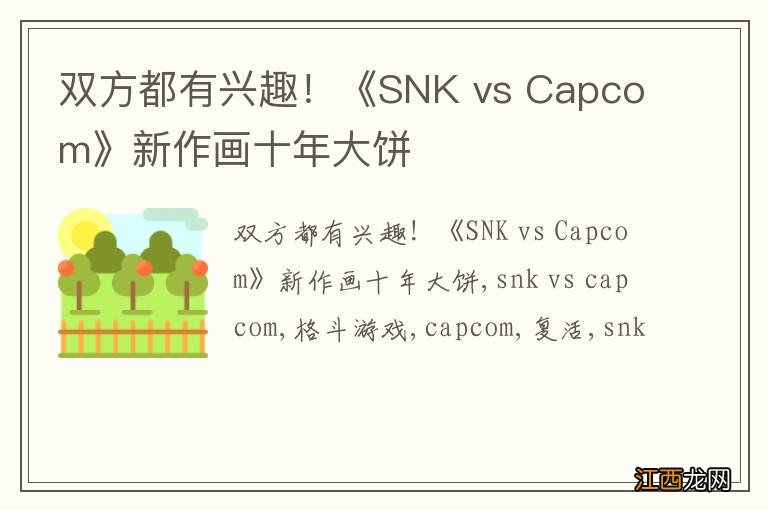 双方都有兴趣！《SNK vs Capcom》新作画十年大饼