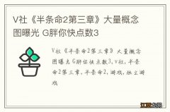 V社《半条命2第三章》大量概念图曝光 G胖你快点数3