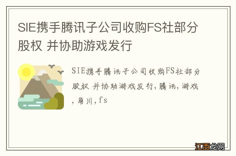 SIE携手腾讯子公司收购FS社部分股权 并协助游戏发行