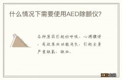 什么情况下需要使用AED除颤仪？