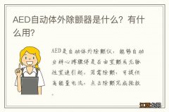 AED自动体外除颤器是什么？有什么用？