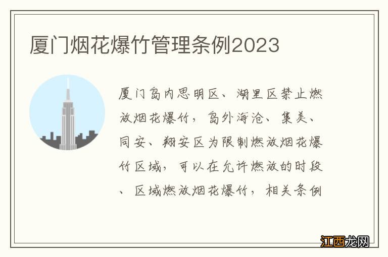 厦门烟花爆竹管理条例2023