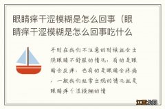 眼睛痒干涩模糊是怎么回事吃什么药 眼睛痒干涩模糊是怎么回事