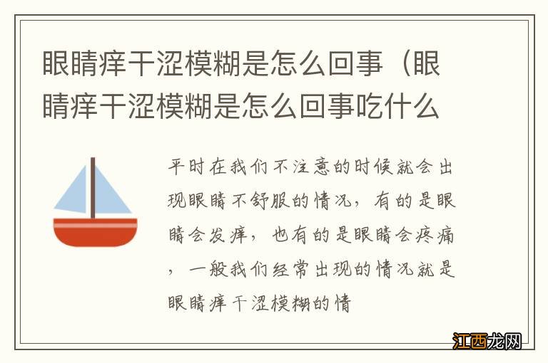 眼睛痒干涩模糊是怎么回事吃什么药 眼睛痒干涩模糊是怎么回事