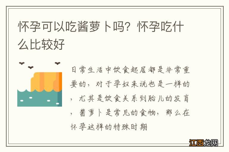 怀孕可以吃酱萝卜吗？怀孕吃什么比较好