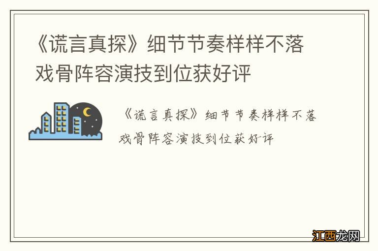 《谎言真探》细节节奏样样不落 戏骨阵容演技到位获好评