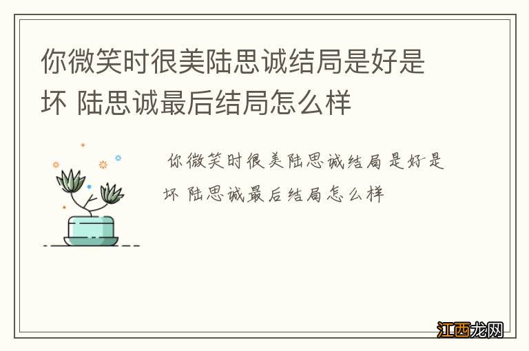 你微笑时很美陆思诚结局是好是坏 陆思诚最后结局怎么样